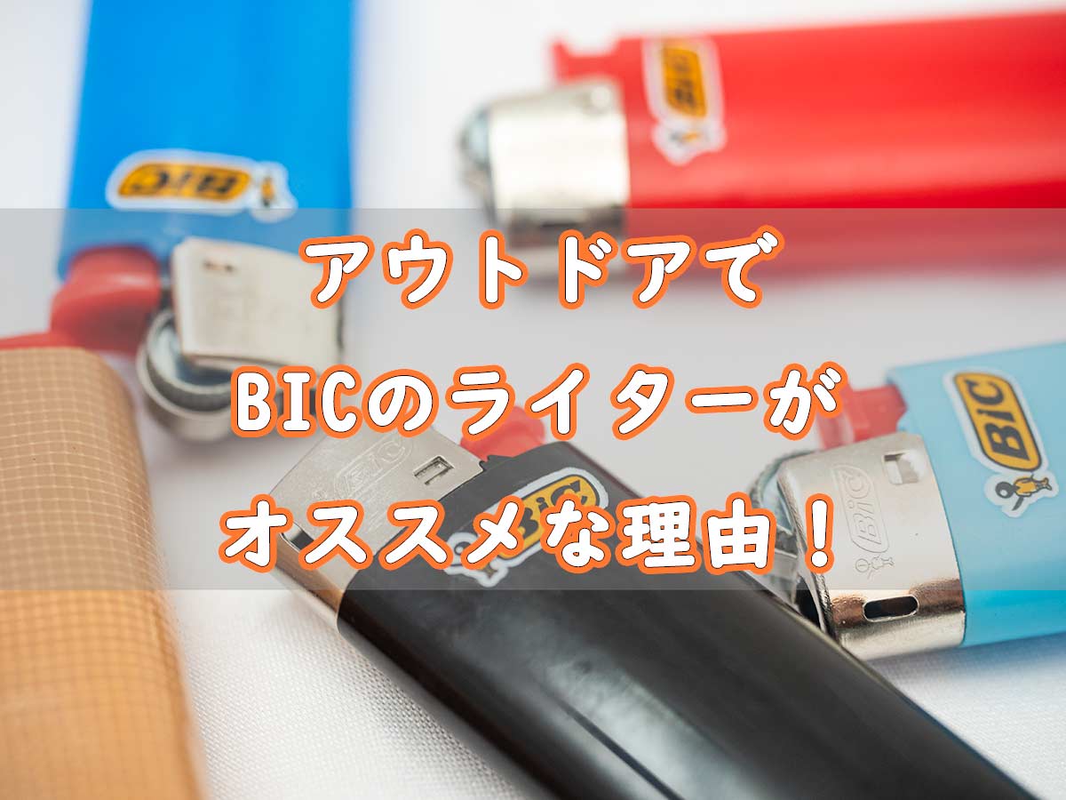 タフで軽量コンパクト アウトドアでbicライターがオススメな理由 ぜつえんアウトドア