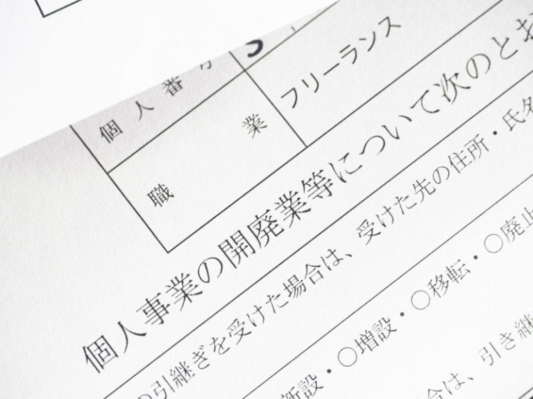 個人事業主の開業届け