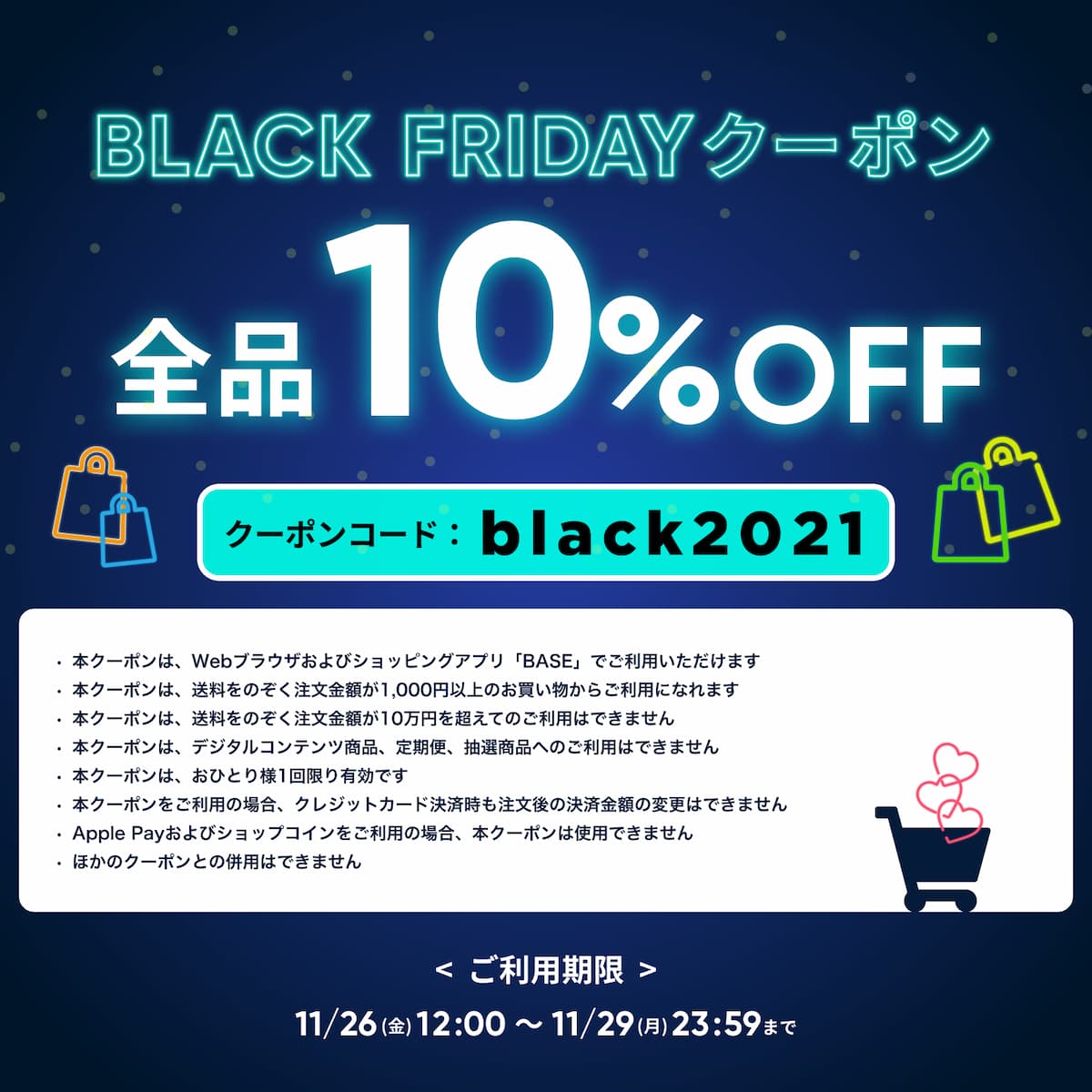 BASE 10%オフ ブラックフライデーセール