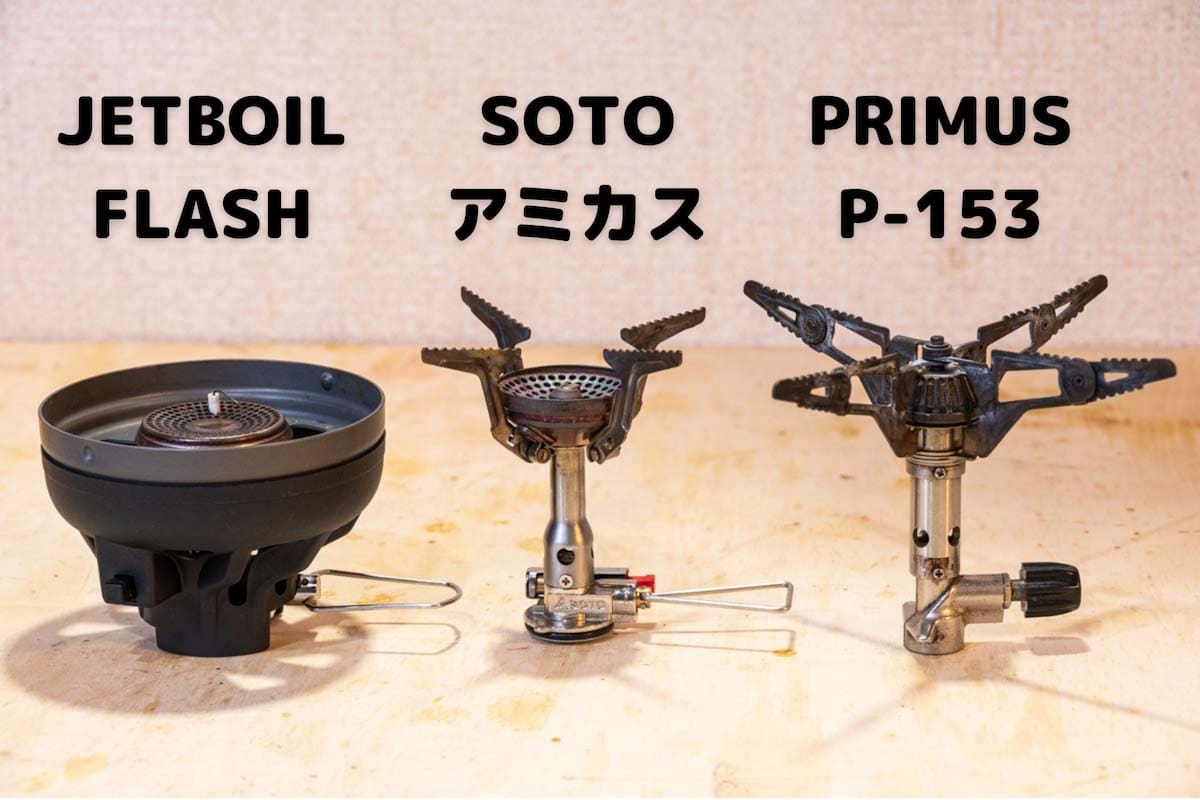 3種類のOD缶シングルバーナー