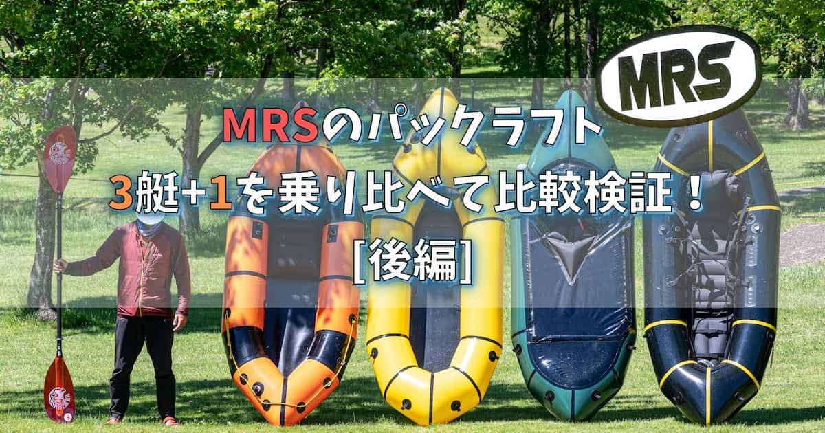 MRS パックラフト 比較