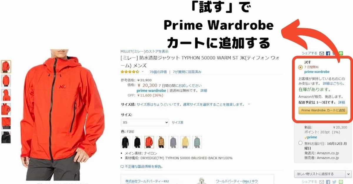 Amazonワードローブ 対応商品をカートへ