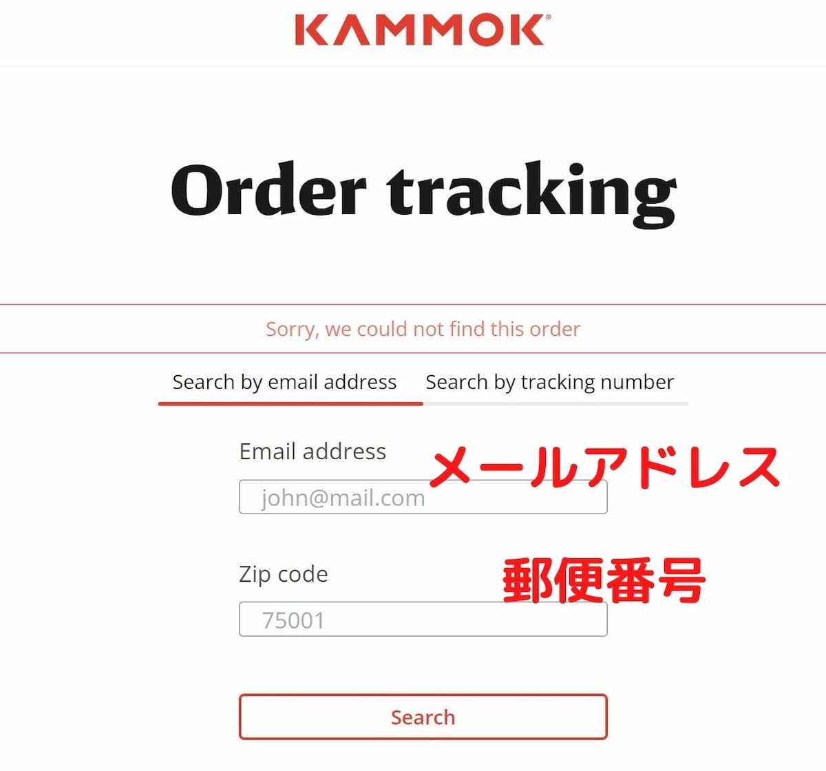 KAMMOK 注文を追跡