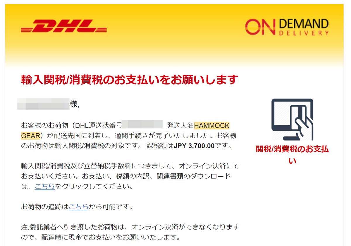 DHL 関税オンライン決済