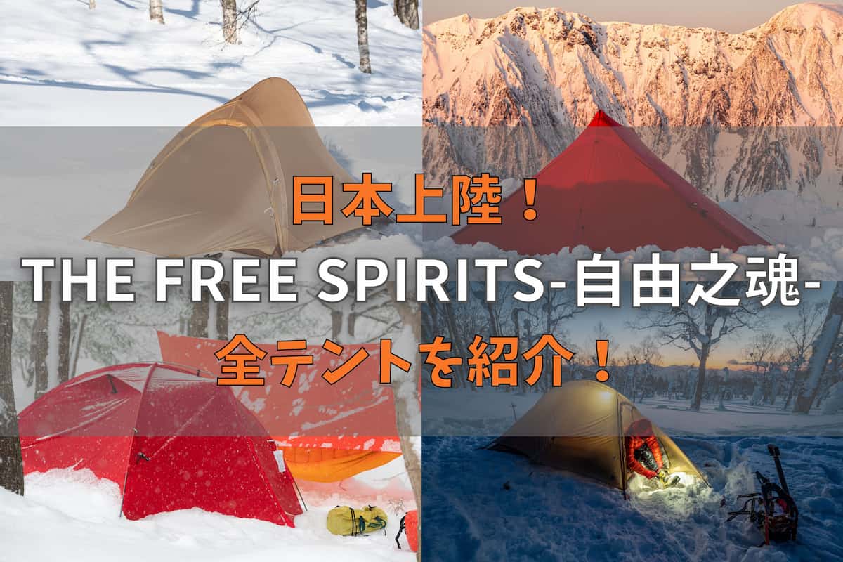 THE FREE SPIRITS(自由之魂)が日本上陸！11個のテントを紹介！ ぜつえんアウトドア