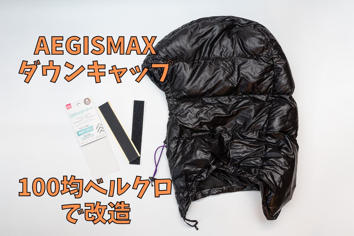 AEGISMAX ダウンキャップをベルクロで改造