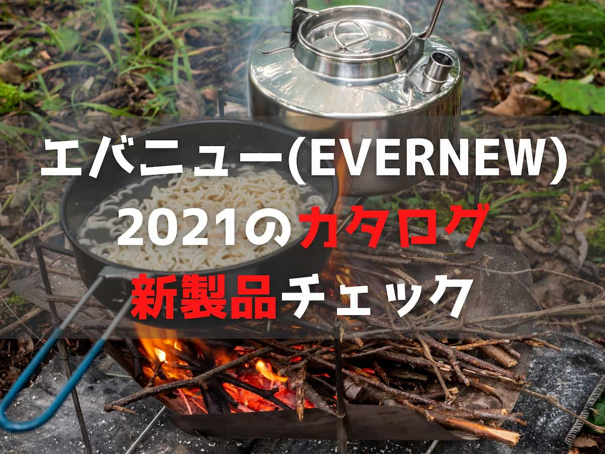 エバニュー2021カタログ 新製品チェック