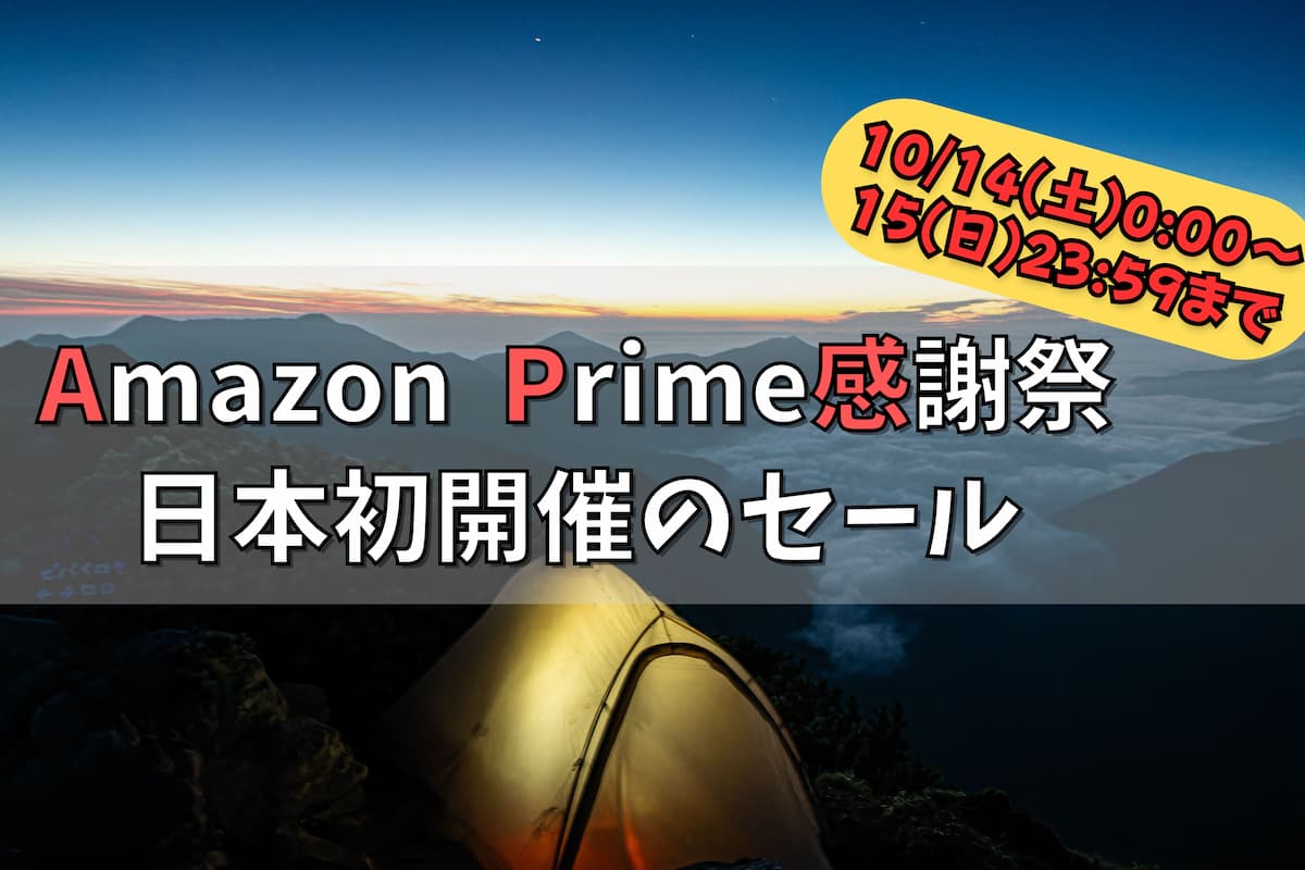 Amazonプライム感謝祭のアウトドア用品を紹介