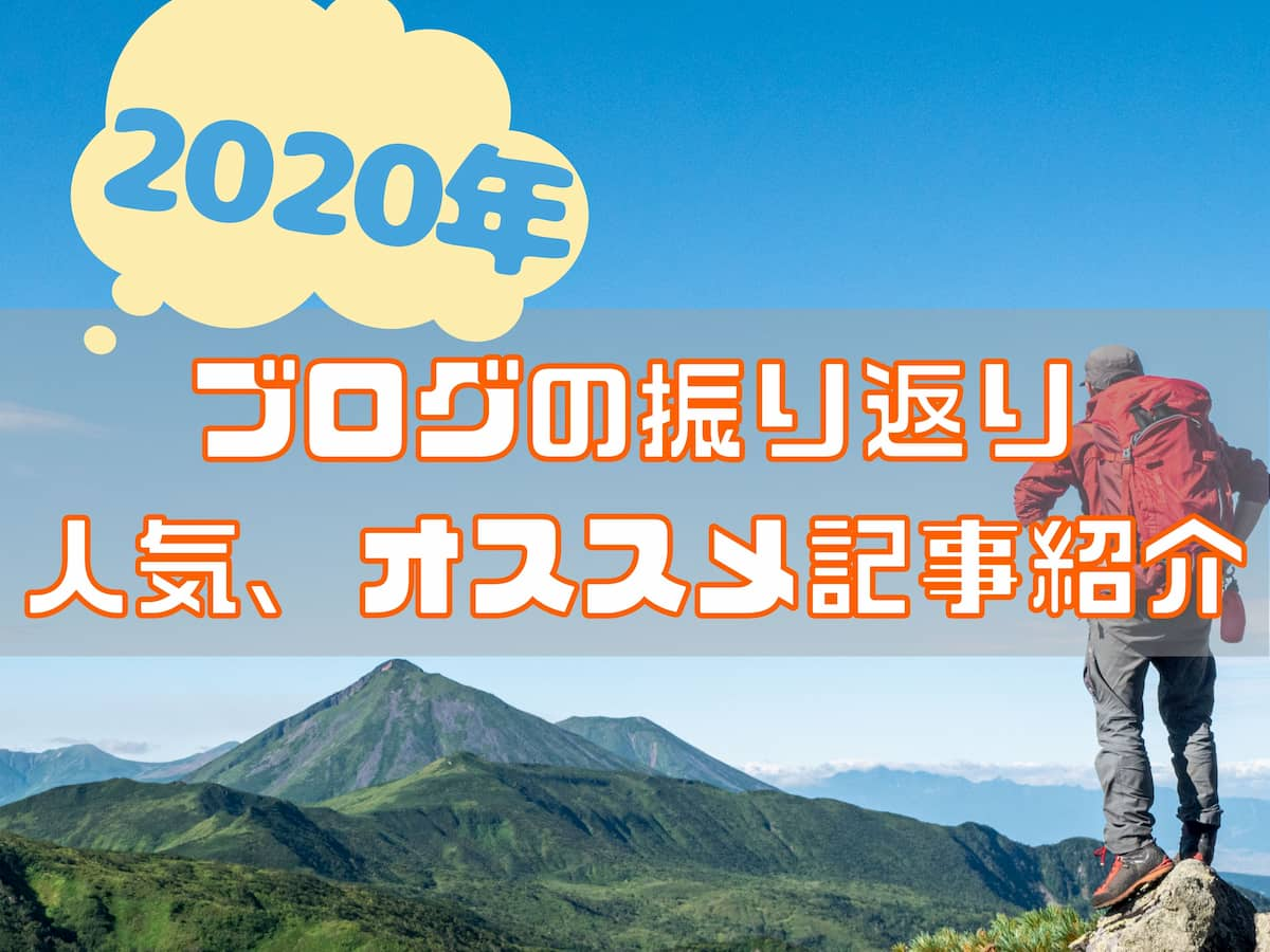 2020年ブログ振り返り