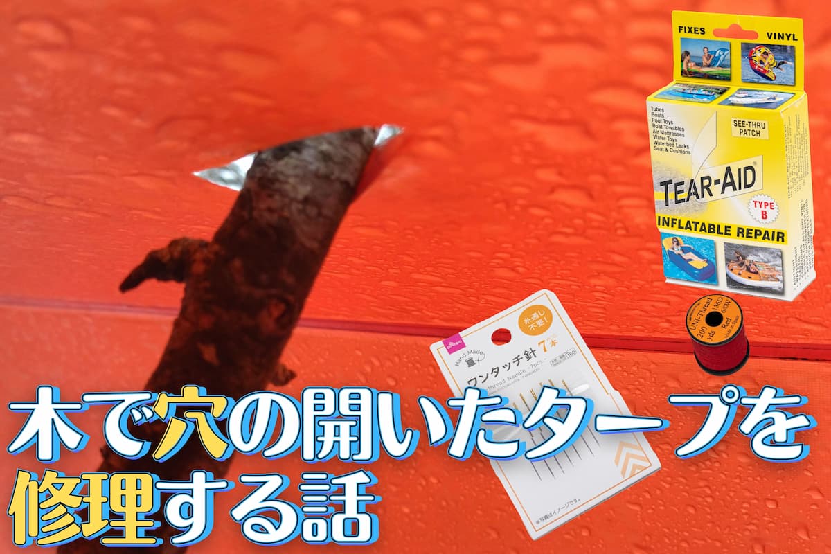 TEAR AID タープ修理