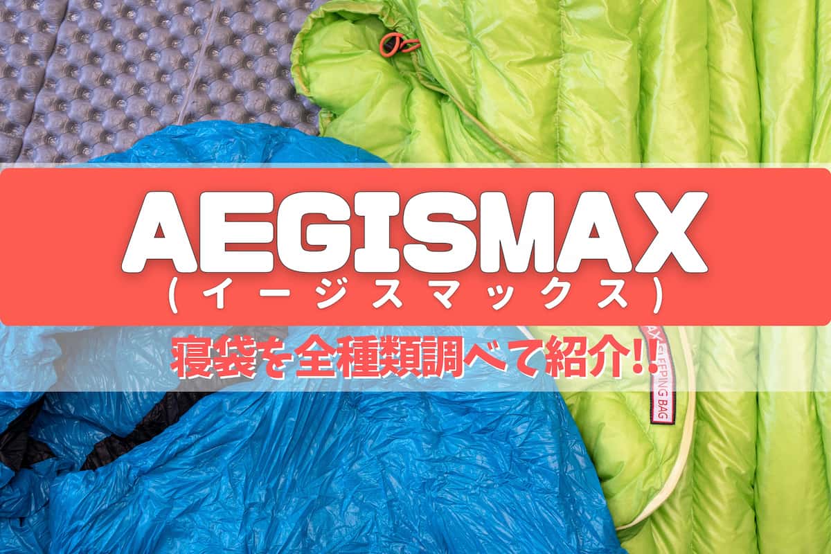 中国のAEGISMAXの寝袋をほぼ全種類調べたので選び方を紹介！ | ぜつ 