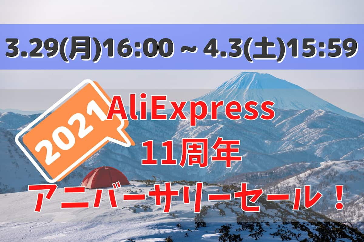 AliExpress 11周年アニバーサリーセール！ (1)