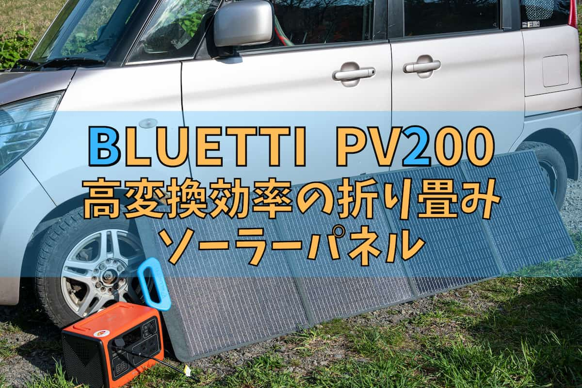 BLUETTI 折りたたみソーラーパネル PV200をレビュー