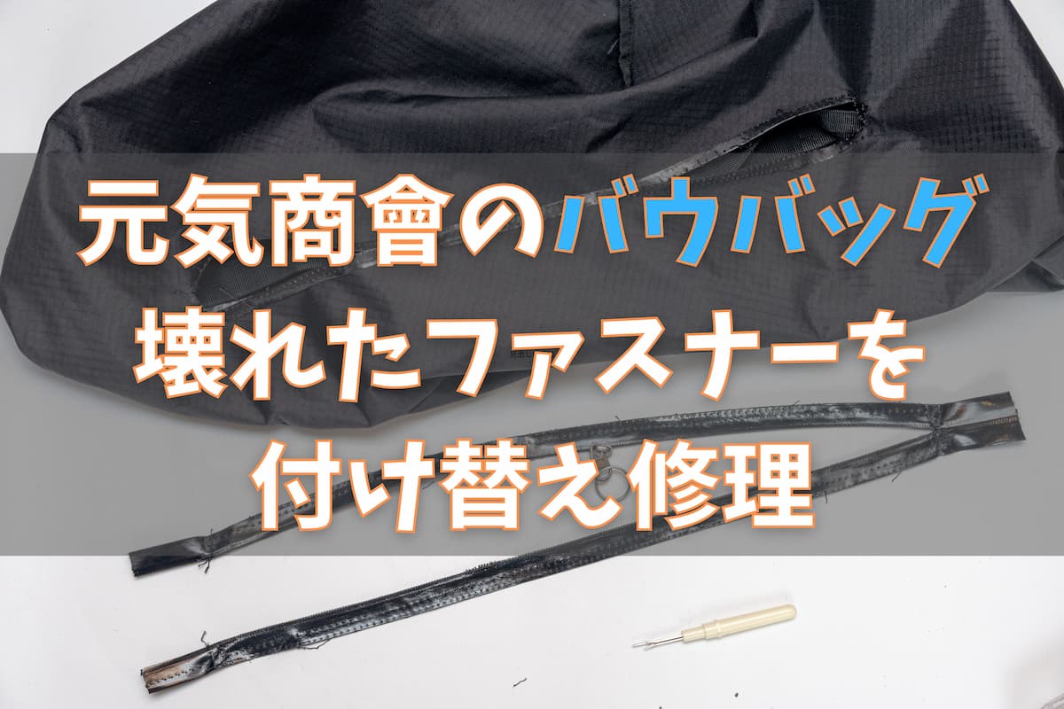 元気商會のバウバッグ の壊れたファスナーを交換