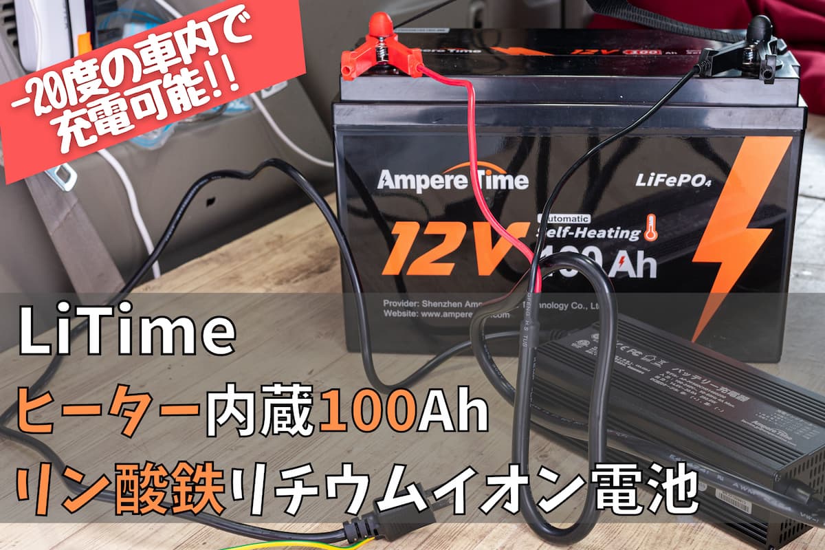 LiTime 12V100Ahリン酸鉄リチウムイオンバッテリーレビュー