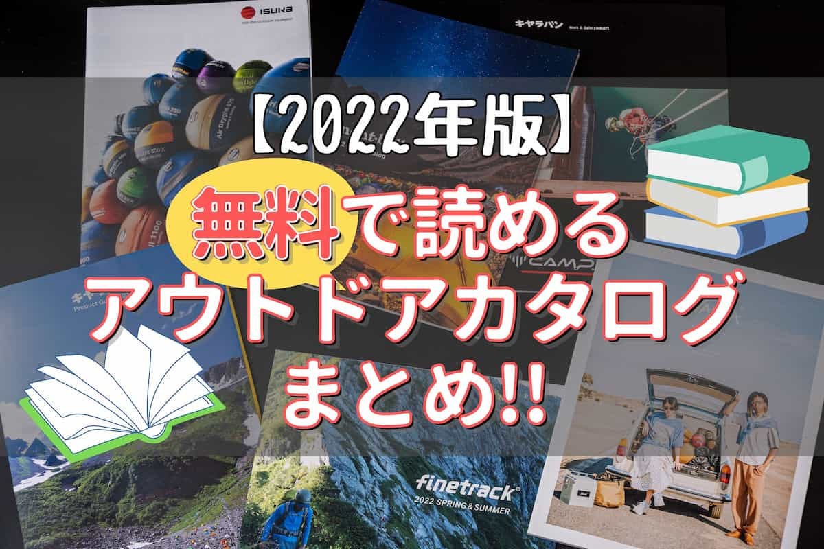 アウトドアカタログ 無料 2022年版