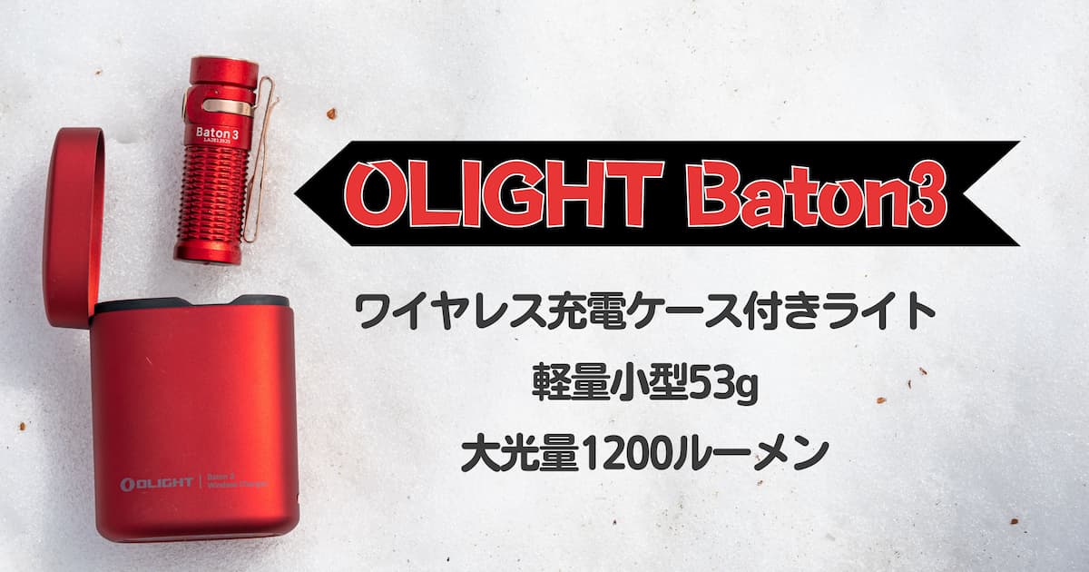 OLIGHT Baton3 Premium Edition！53g1200ルーメンの充電ケース付き小型ライト！ ぜつえんアウトドア