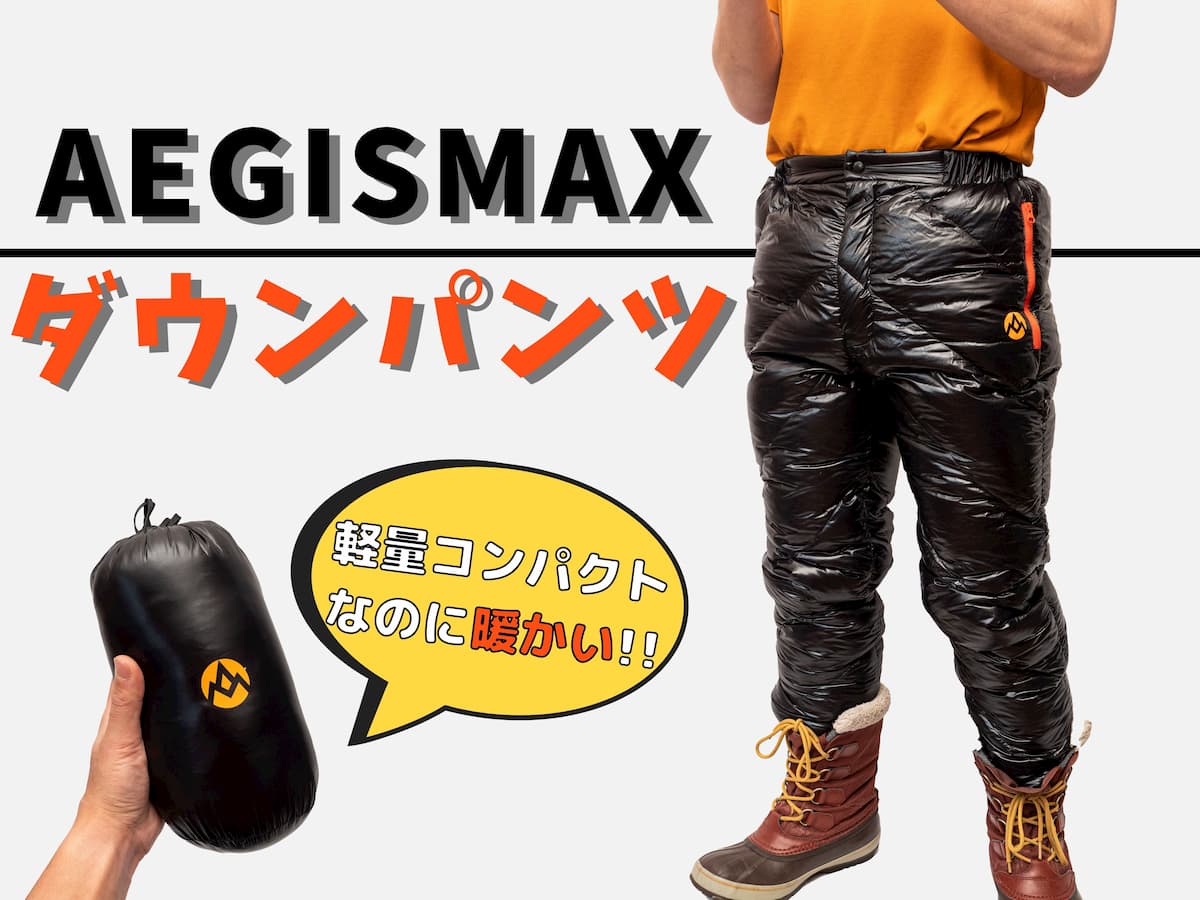 AEGISMAX ダウンパンツ