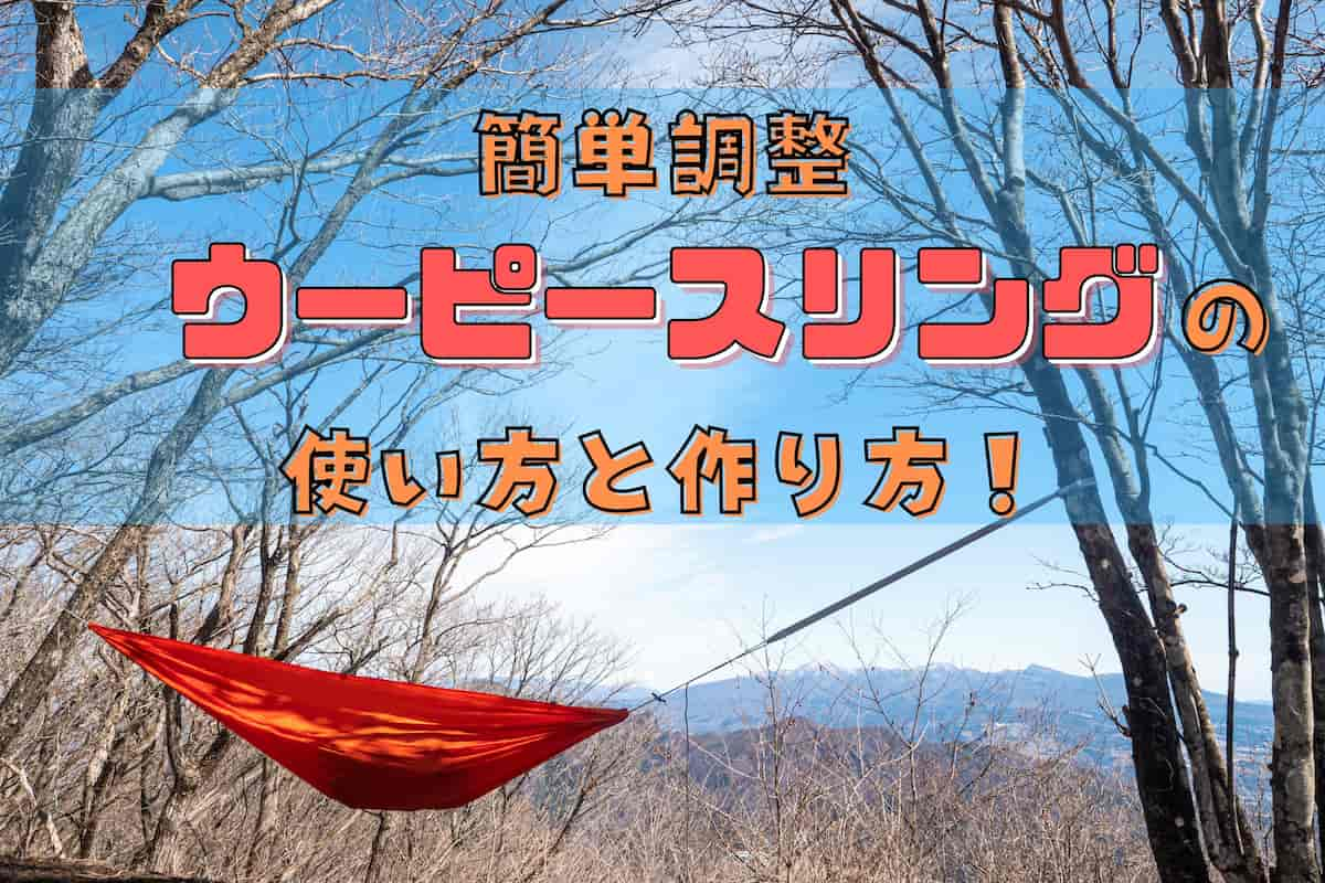 ハンモックの調整が簡単になるウーピースリングの使い方と作り方 ぜつえんアウトドア