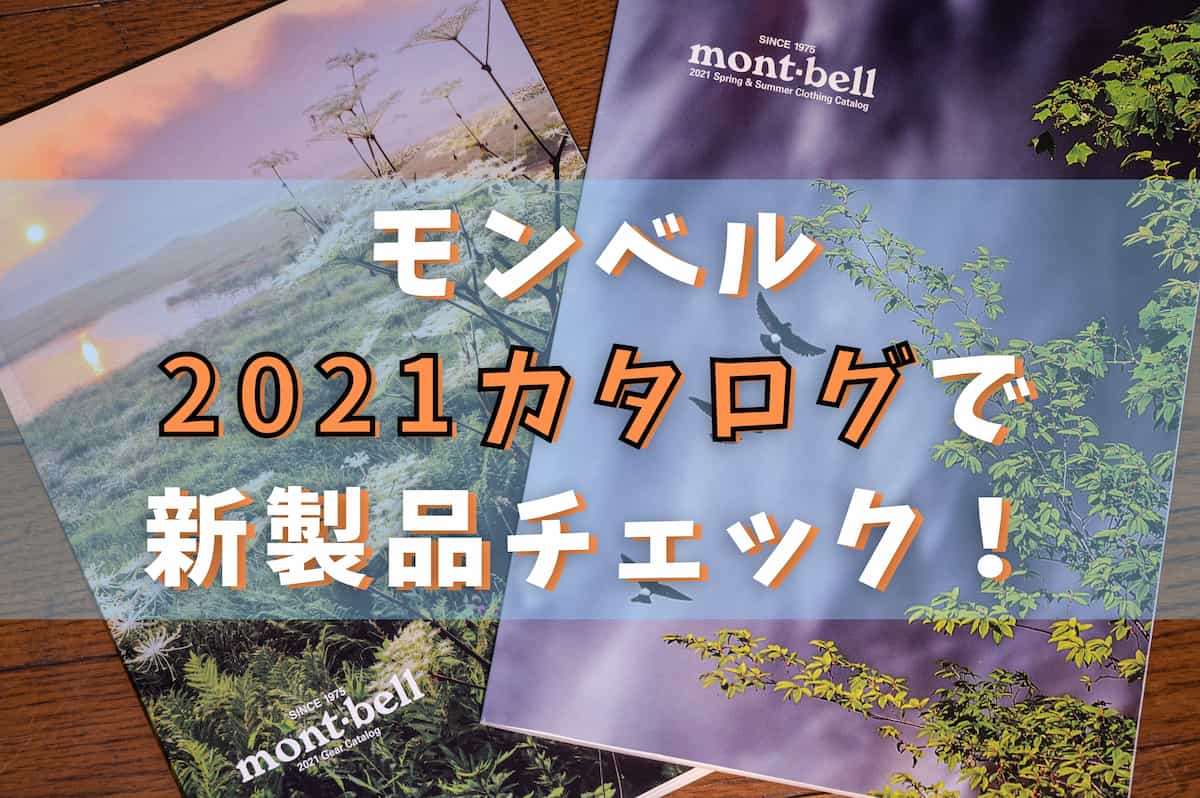 モンベル 2021カタログで 新製品チェック