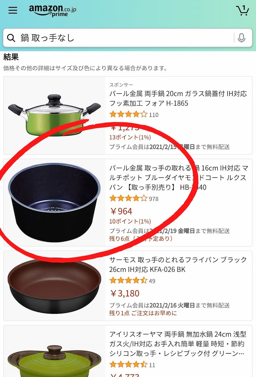 アマゾンで鍋探し