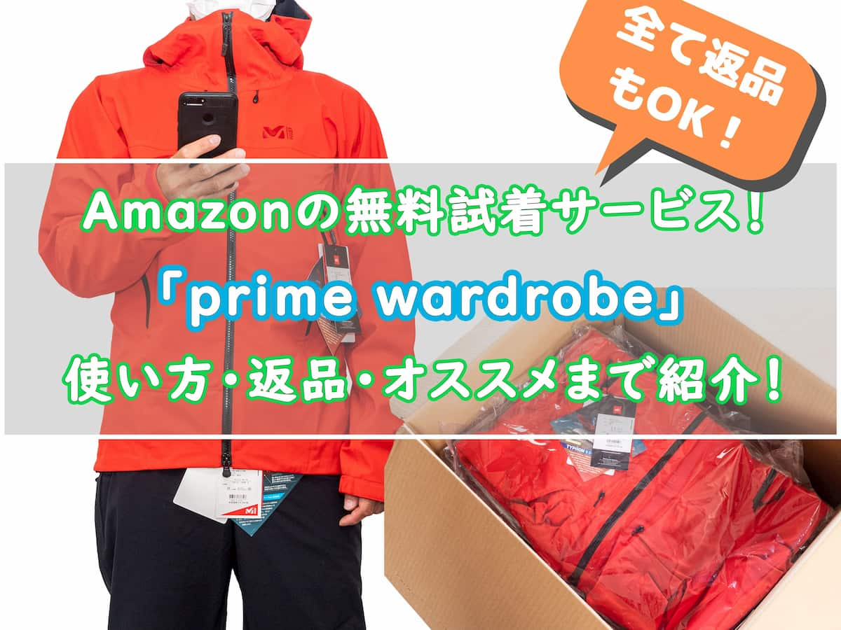 アマゾン プライムワードローブの使い方、オススメアイキャッチ