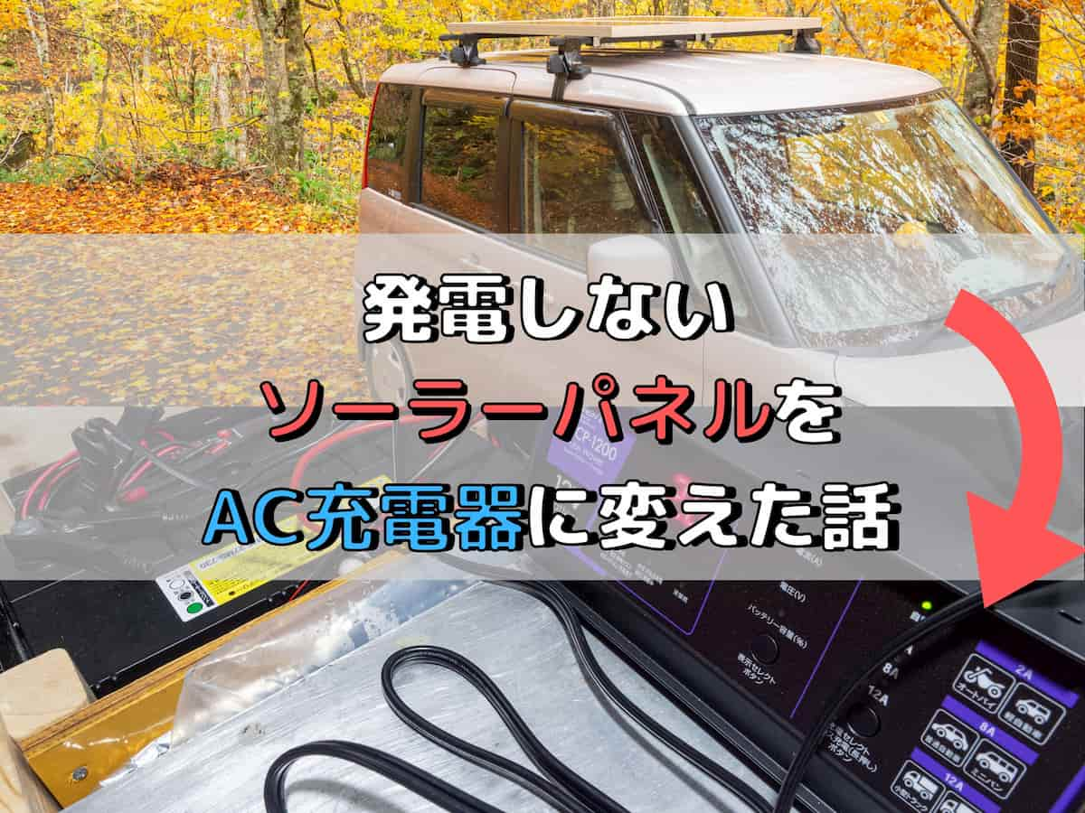 車載ソーラーパネルが冬の北海道で役に立たず Meltecのac充電器 Scp 10 でサブバッテリーを運用する話 ぜつえんアウトドア