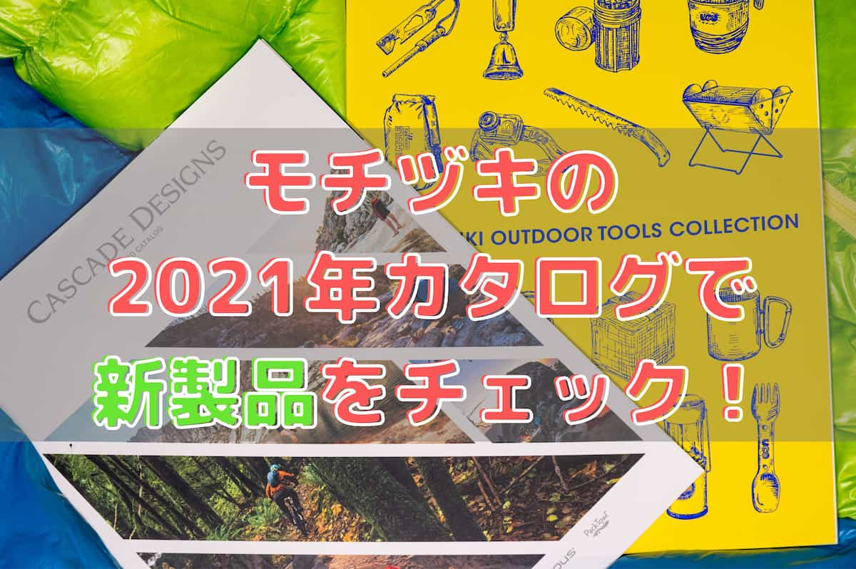 モチヅキの 2021年カタログで 新製品をチェック