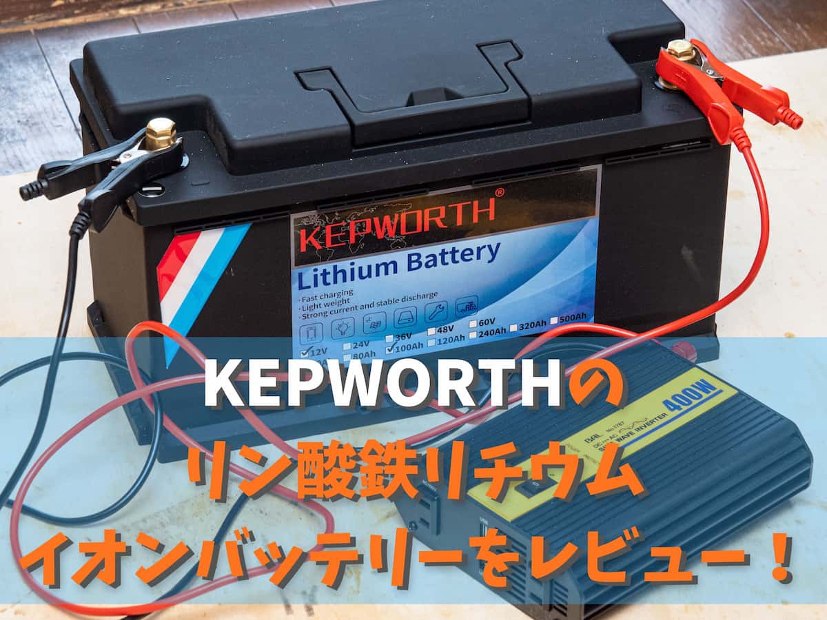 KEPWORTHの100Ahリン酸鉄リチウムイオンバッテリーをソーラー充電の車中泊用に購入レビュー！ | ぜつえんアウトドア