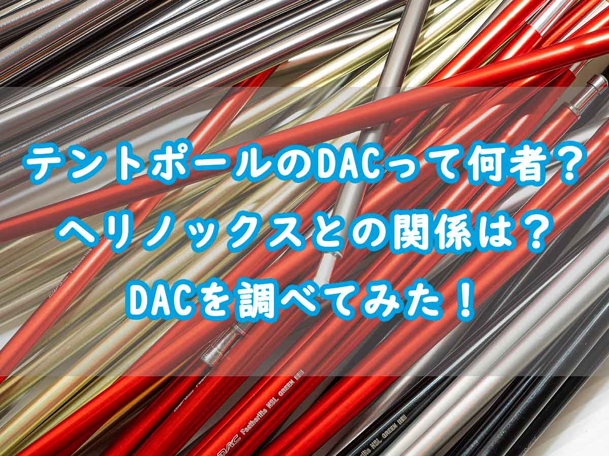 DAC ポール アイキャッチ