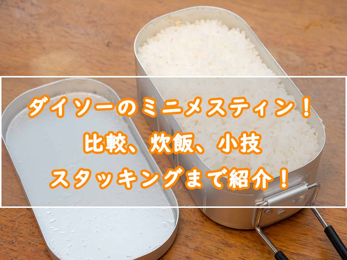 ダイソーのミニメスティンをレビュー 比較 炊飯 スタッキング ぜつえんアウトドア