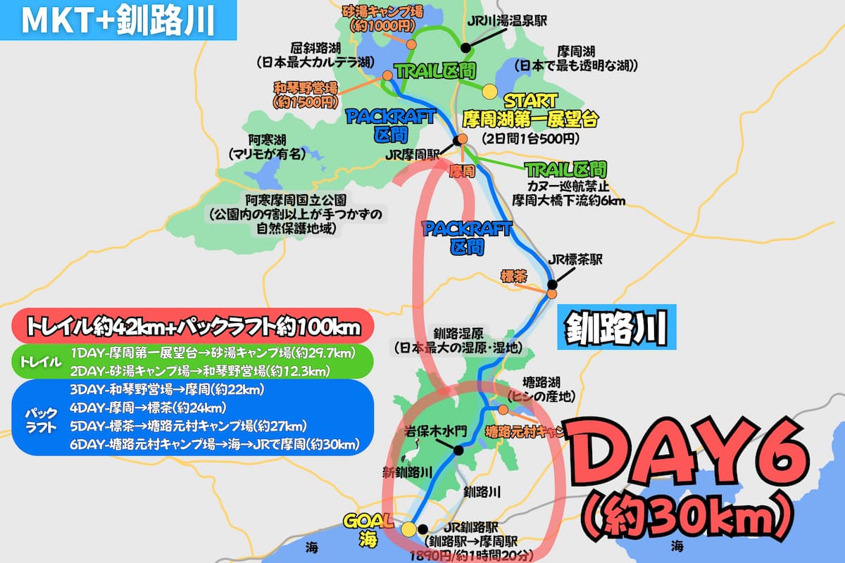 摩周屈斜路トレイルとパックラフトで釧路川を下る日ごとの行程地図