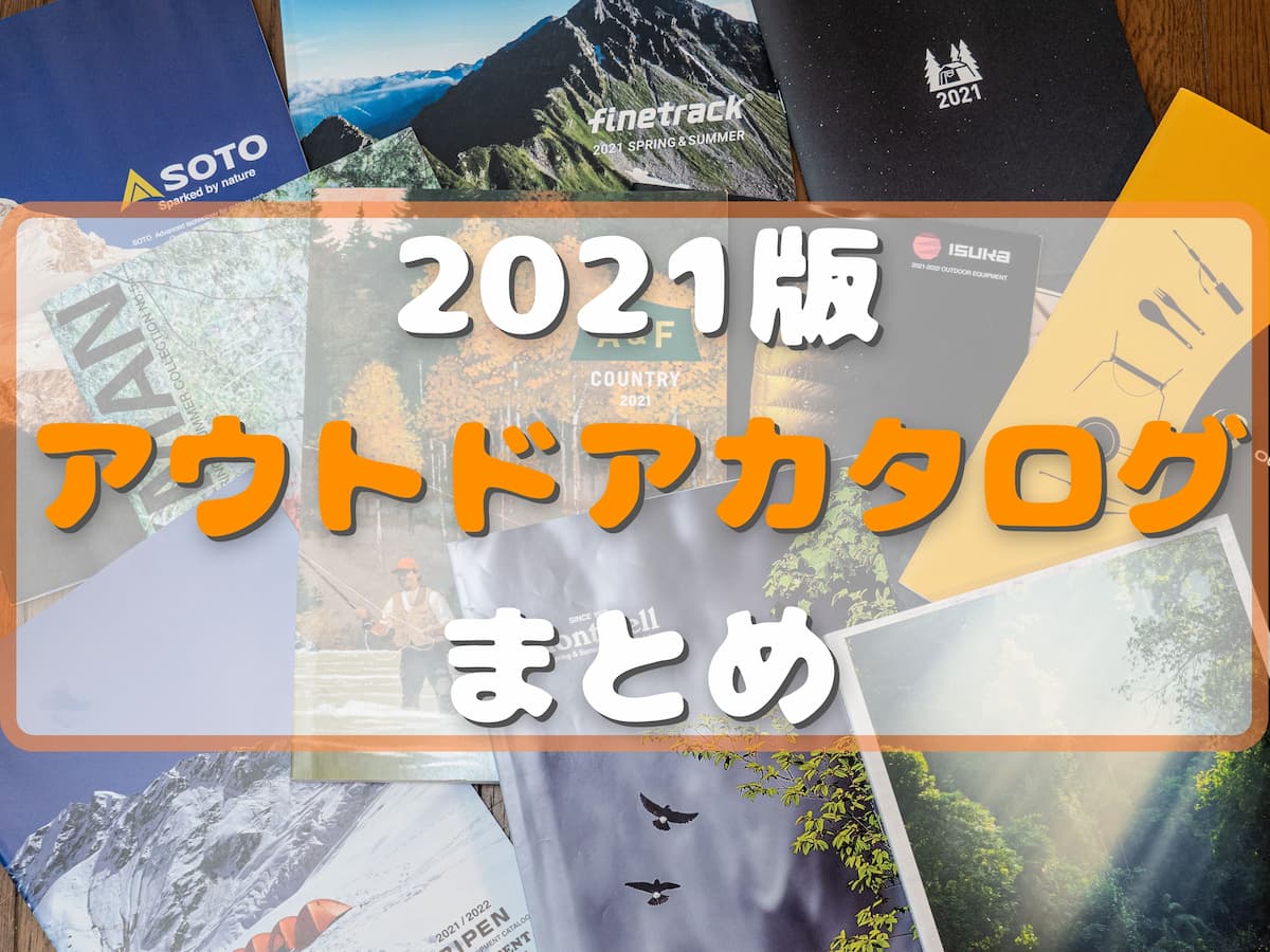 2021 アウトドアカタログ まとめ