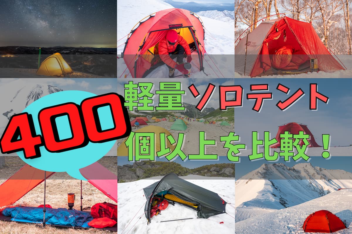 solo tent hikaku ultralight