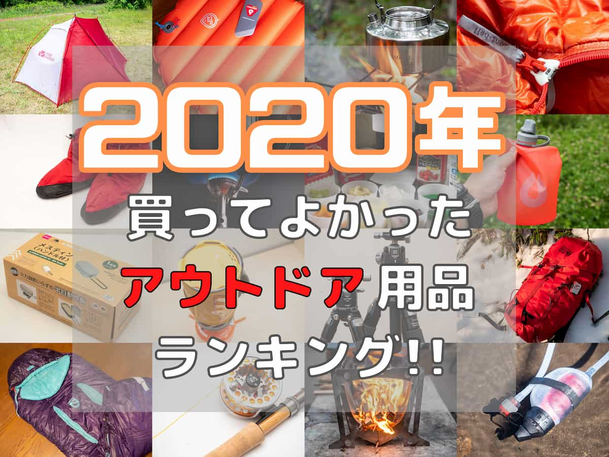 2020買ってよかったアウトドア用品ランキング