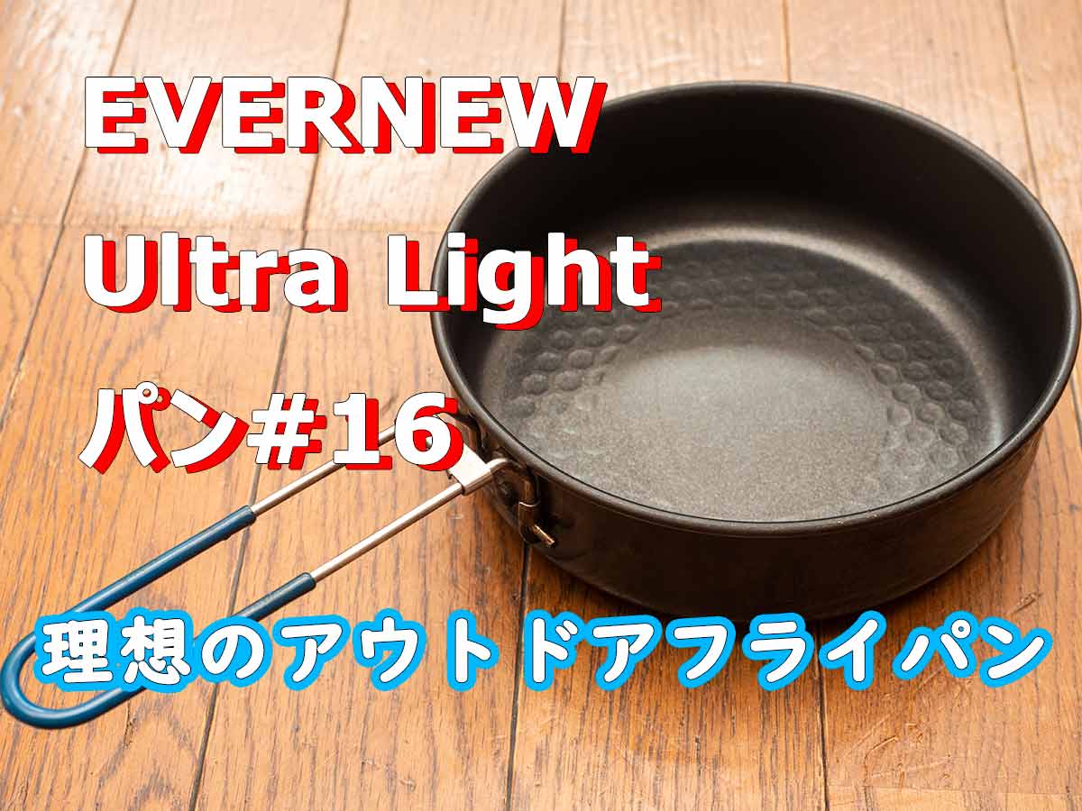 EVERNEW Ultra Light パン#16 レビュー