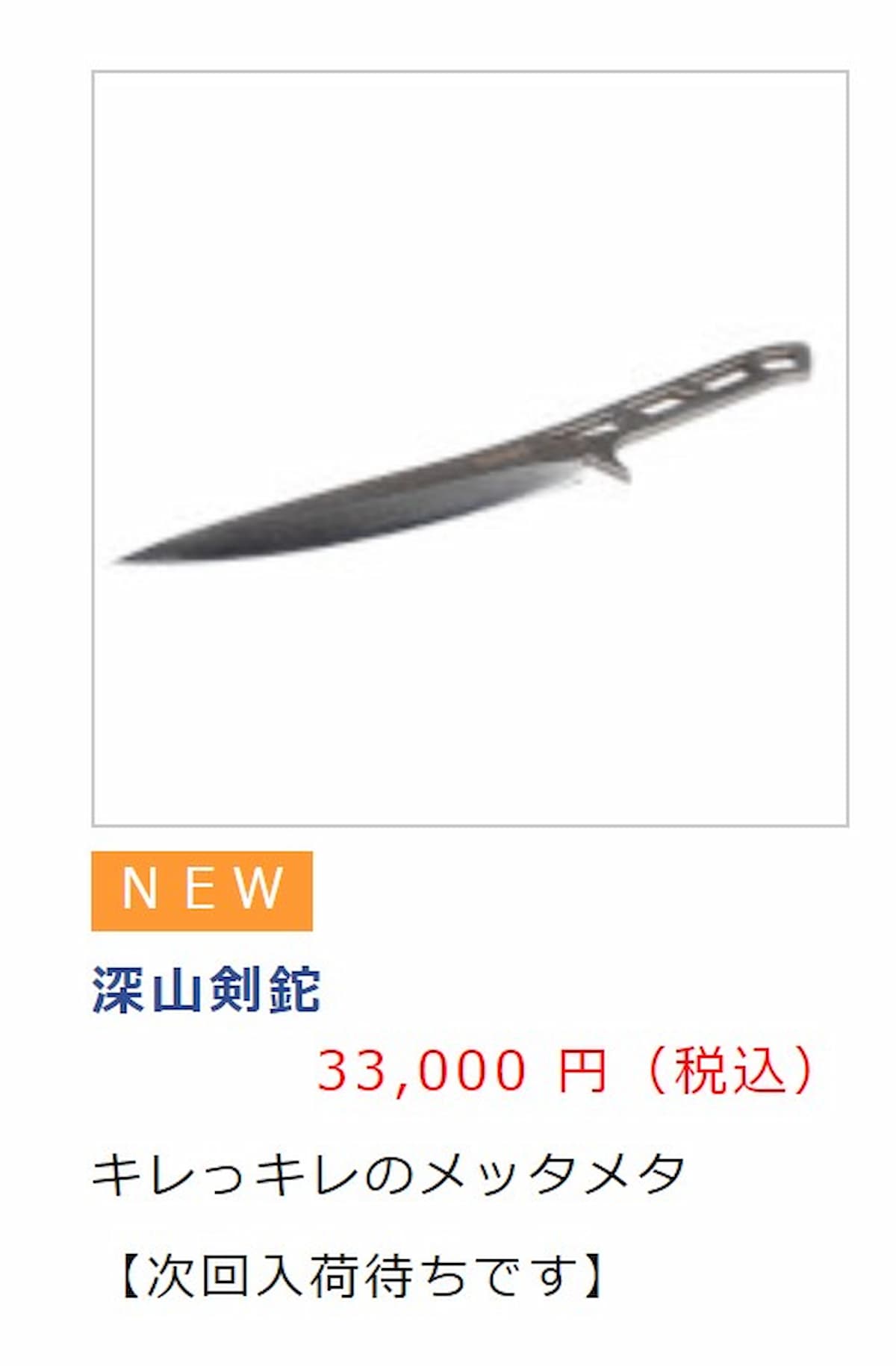 深山剣鉈 エバニュー2023カタログの新商品