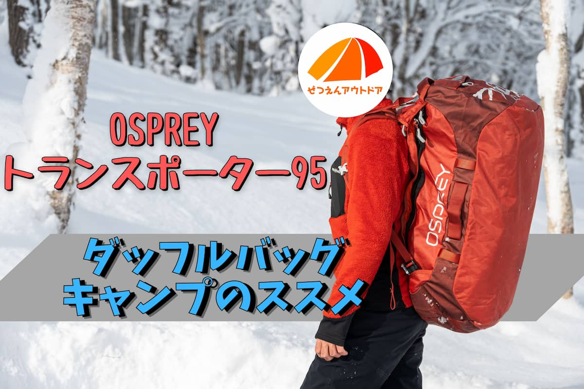 OSPREY トランスポーター95