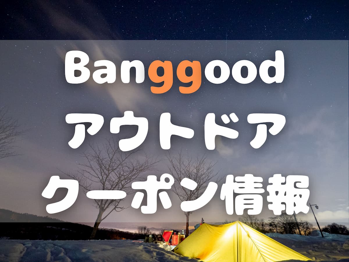 Banggoodアウトドア系 クーポン情報