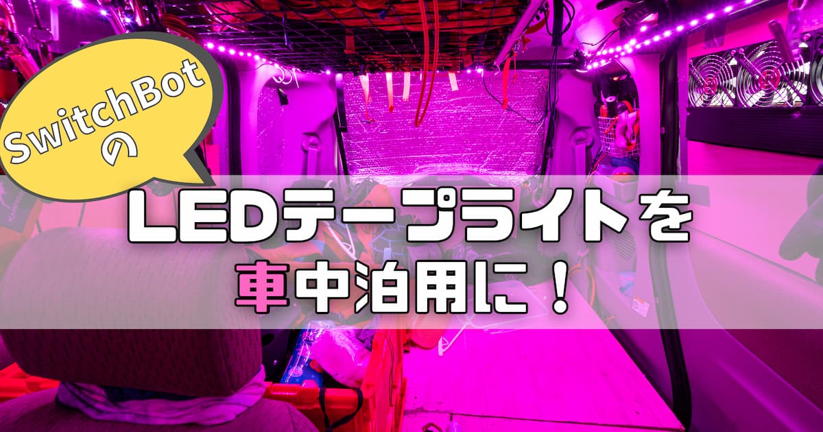 車中泊用の照明にLEDテープライトを取り付け