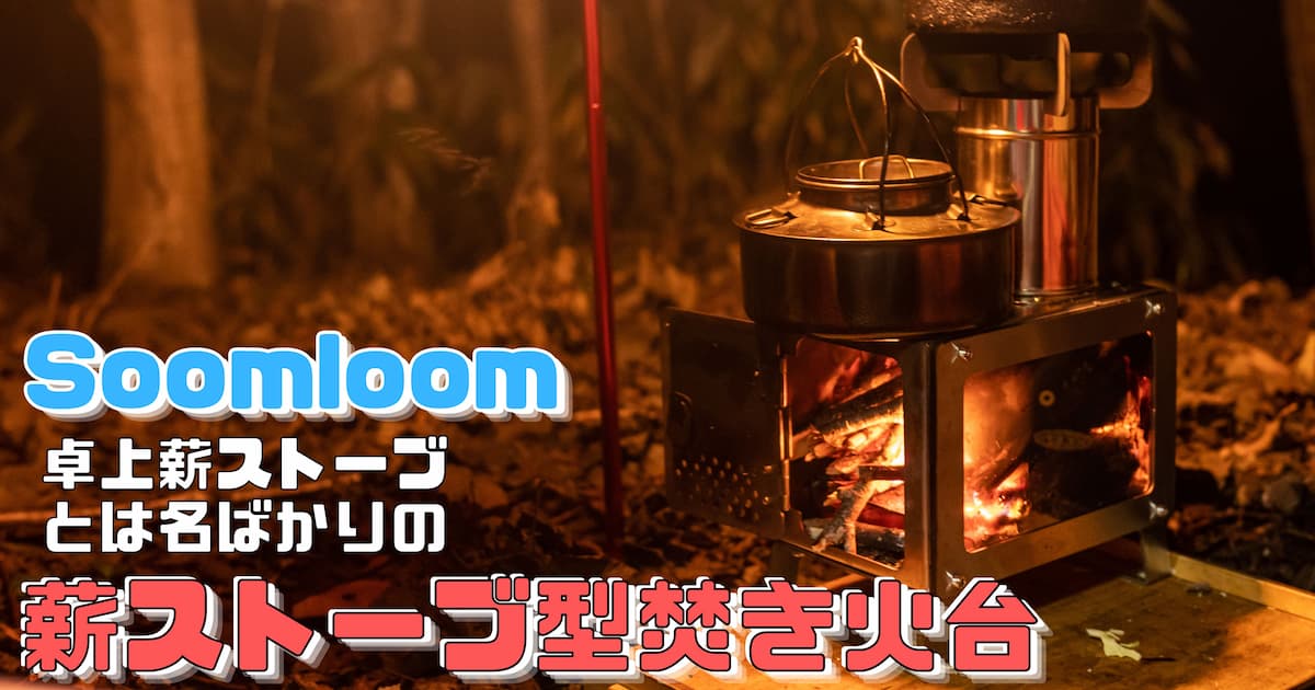 Soomloom 卓上薪ストーブ レビュー