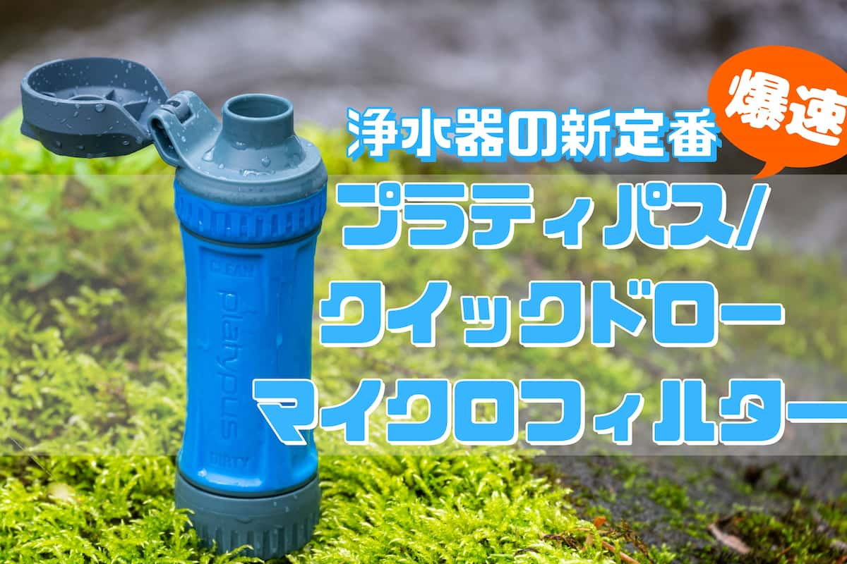 プラティパス クイックドローマイクロフィルター