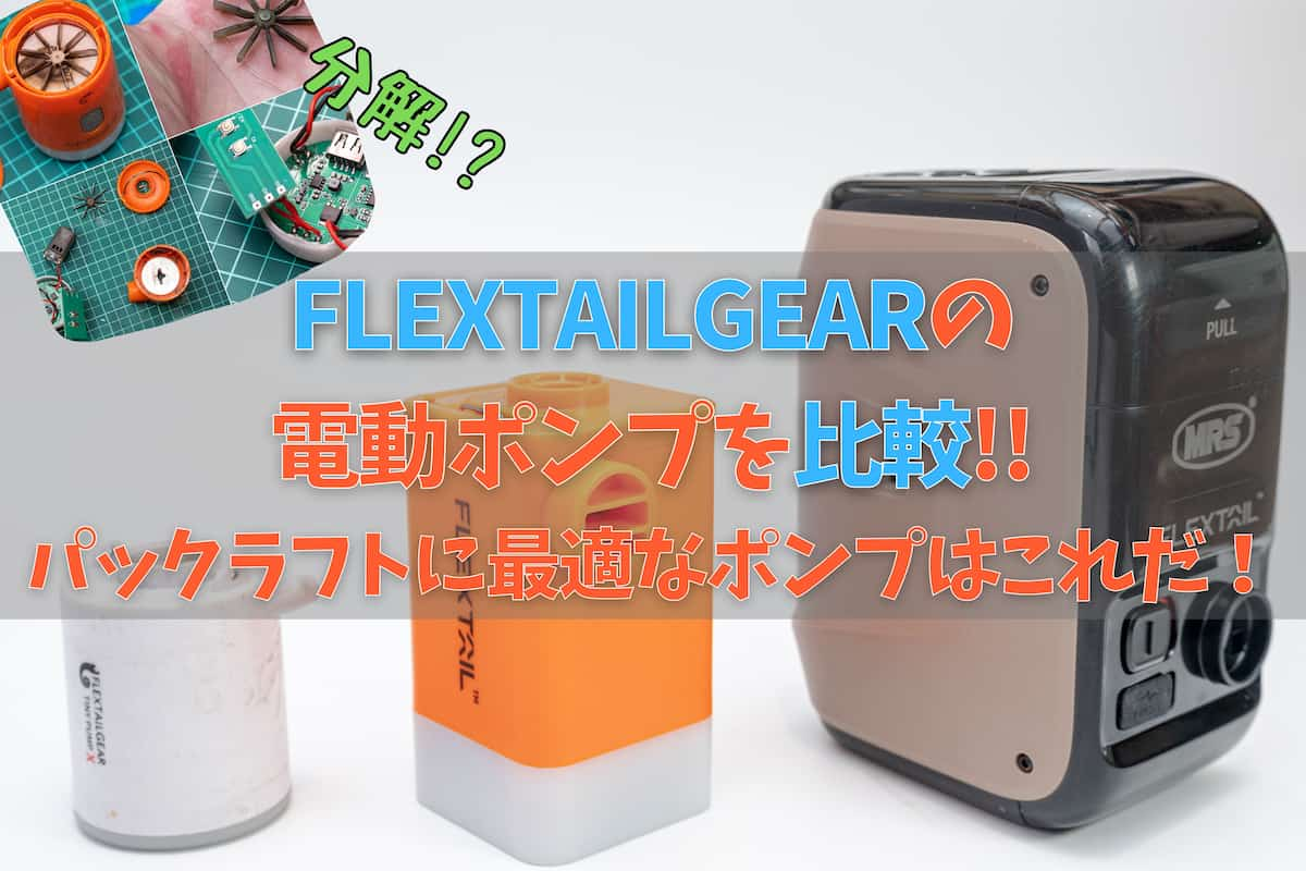 パックラフトに最適なFLEXTAILGEARの電動エアーポンプを比較