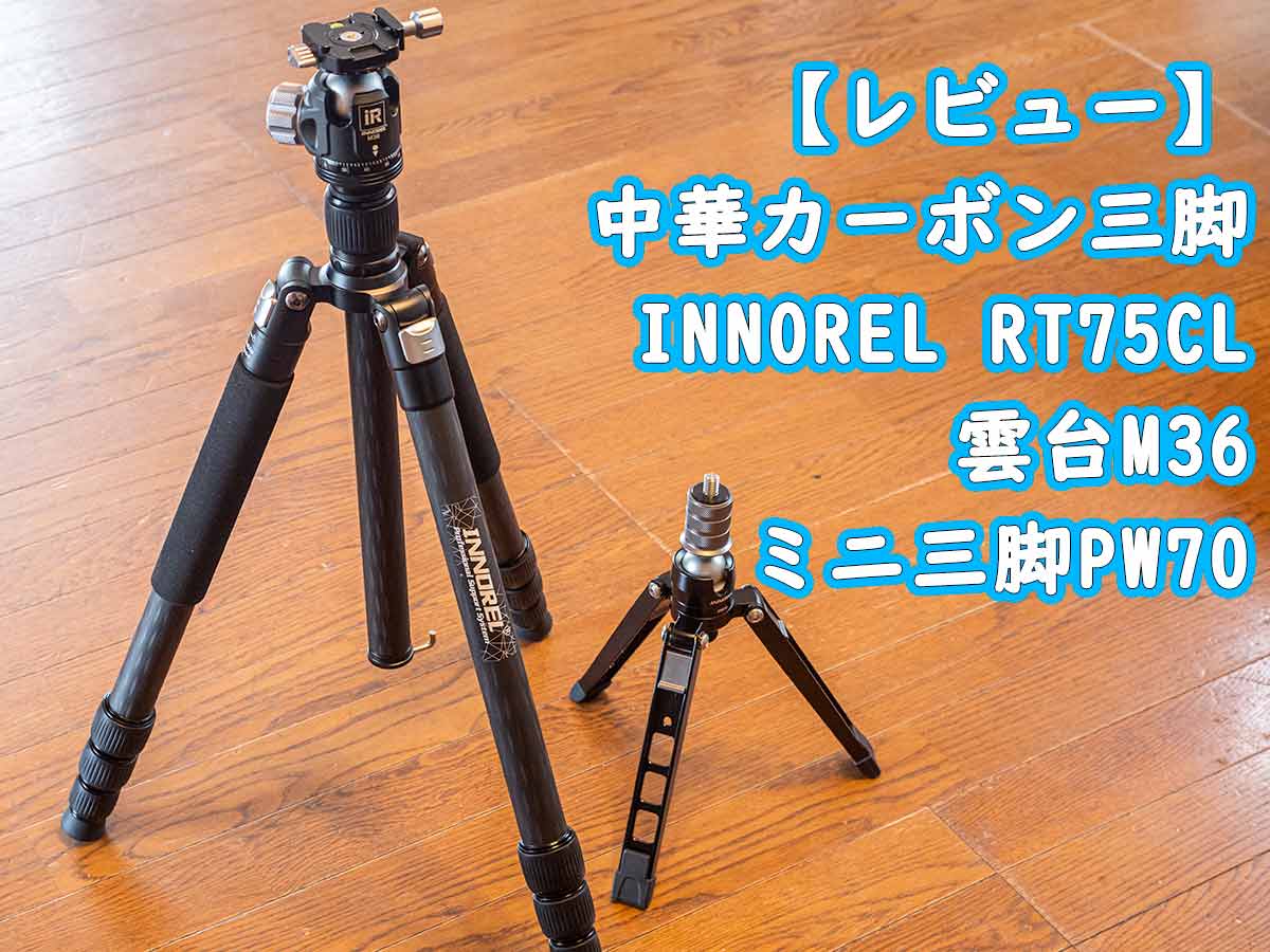 innorel rt75cl カーボン三脚