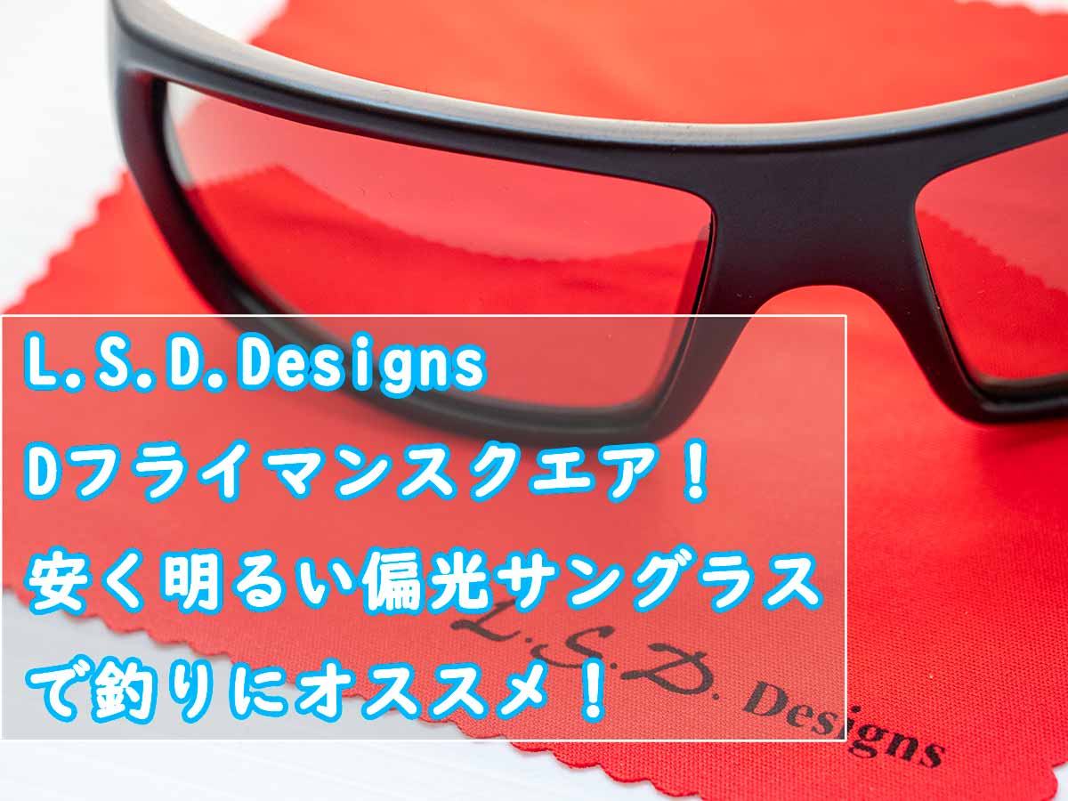 LSD Designs Dフライマン スクエア