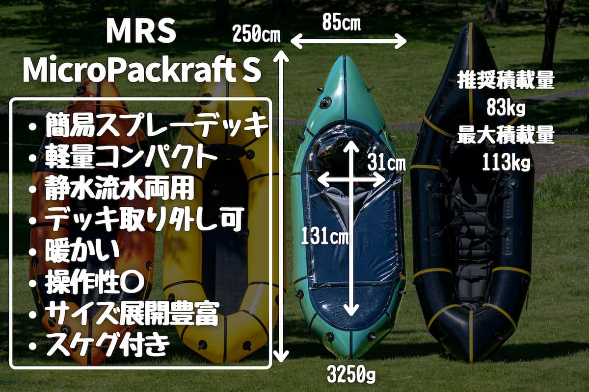 MRS MicroPackraft S パックラフト