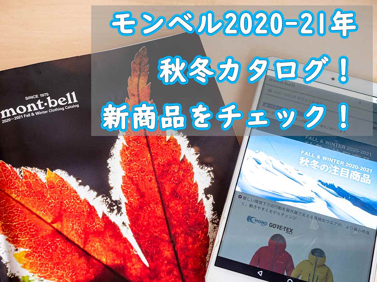 モンベル2020から2021年の秋冬ウェアカタログ