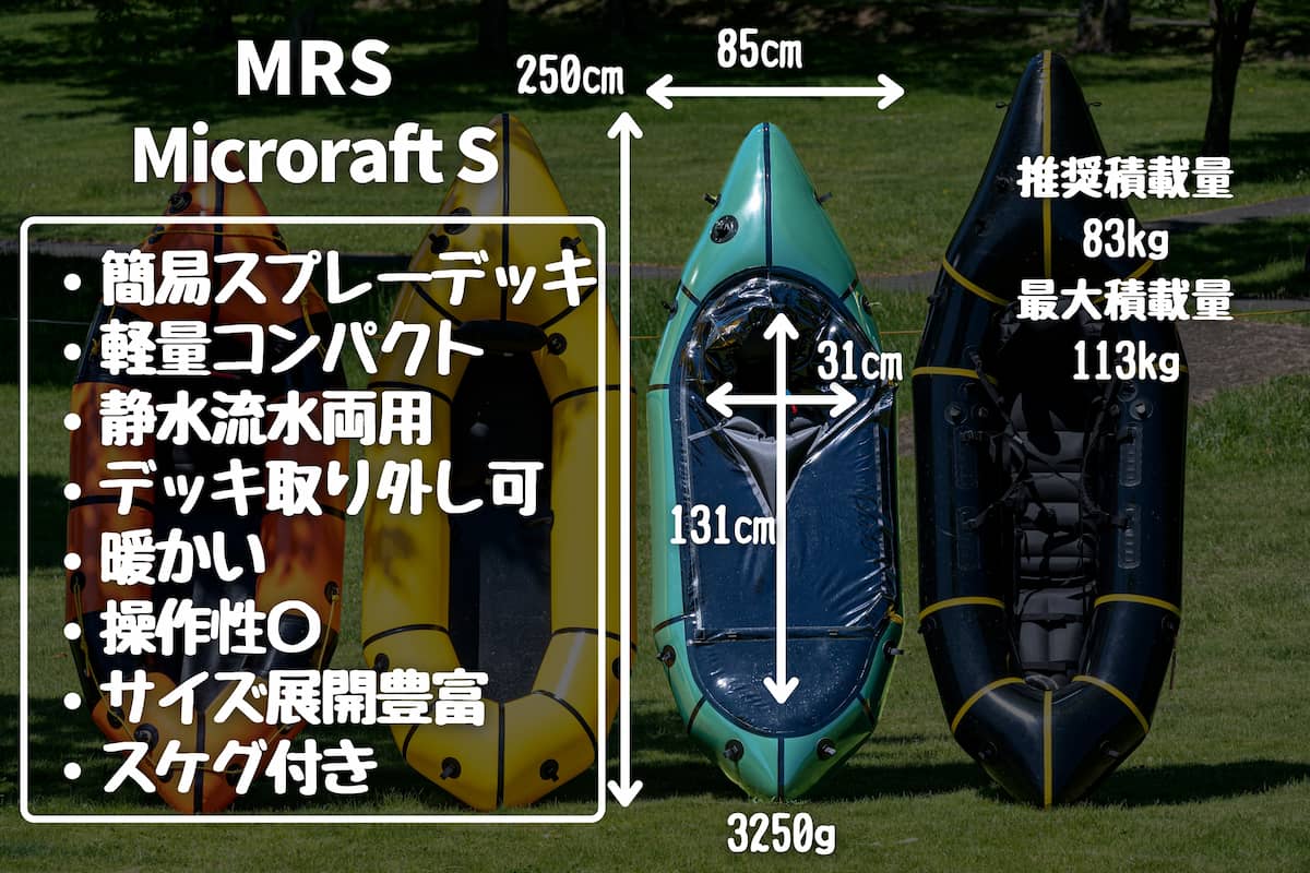 MRS MicroPackraft S マイクロパックラフト
