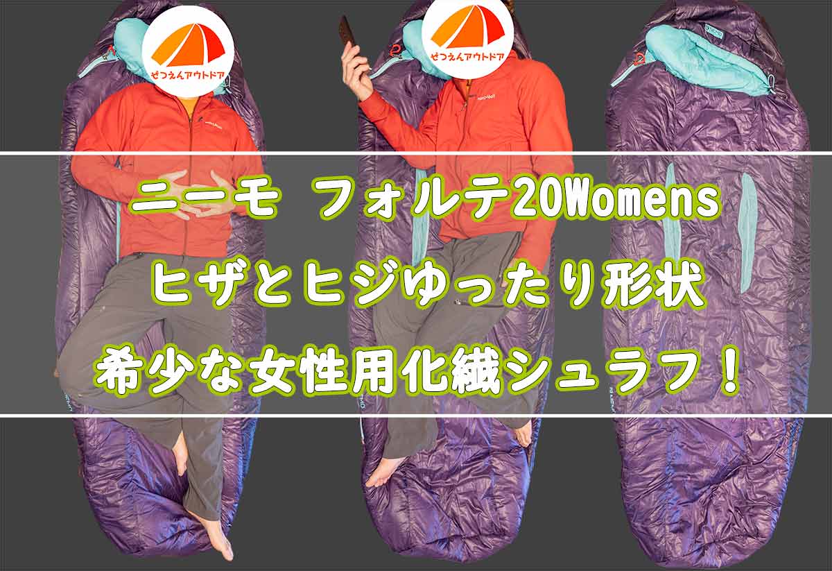 ニーモ フォルテ20Women's レビュー