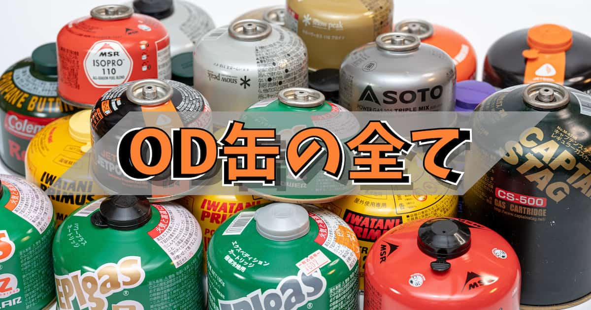 OD缶 CB缶との比較 種類 充填量などの一覧